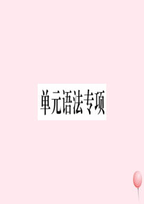 （黄冈专版）2019秋九年级英语全册 Unit 1 How can we become good l