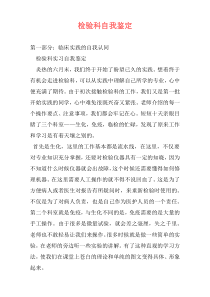 检验科自我鉴定