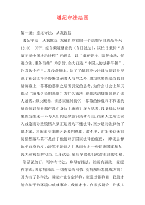 遵纪守法绘画