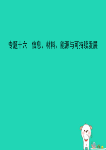 （湖南专版）2019中考物理 专题十六 信息、材料、能源与可持续发展复习习题课件