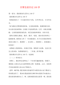 日常生活日记100字