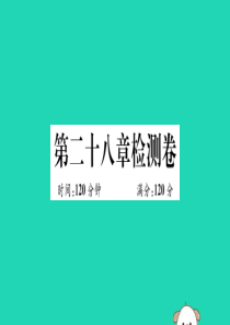（湖北专用）2019春九年级数学下册 第28章 锐角三角函数检测卷习题讲评课件 （新版）新人教版