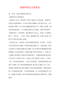 检验科转正自我鉴定