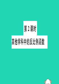 （湖北专用）2019春九年级数学下册 第26章 反比例函数 26.2 实际问题与反比例函数 第2课时