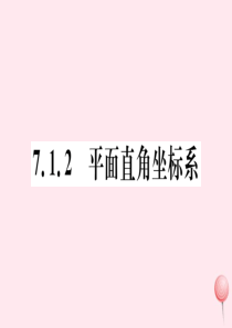 （湖北专版）七年级数学下册 第七章 平面直角坐标系7.1 平面直角坐标系7.1.2 平面直角坐标系习