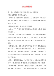 安全嘱托语
