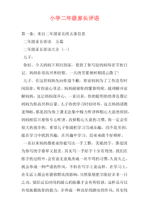 小学二年级家长评语