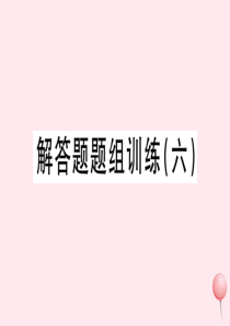 （湖北专版）七年级数学上册 基础题组训练 解答题题组训练（六）习题课件（新版）新人教版