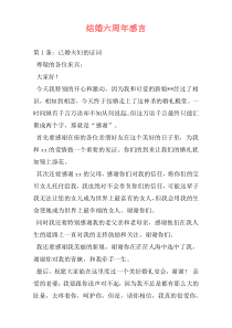 结婚六周年感言
