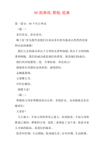 80祝寿词,简短,经典