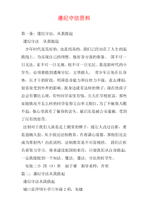 遵纪守法资料