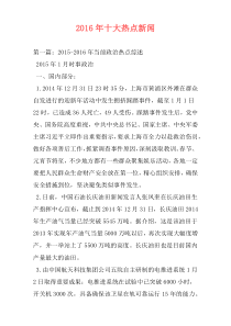 2016年十大热点新闻