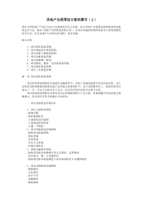 房地产全程策划方案的撰写1