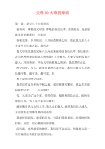 父母80大寿祝寿词