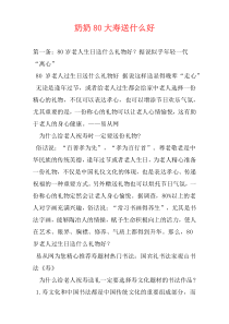 奶奶80大寿送什么好
