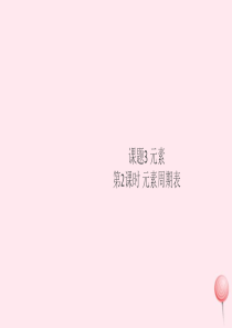 （湖北专版）2019秋九年级化学上册 第三单元 物质构成的奥秘 课题3 元素第2课时 元素周期表习题