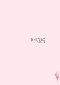 （湖北专版）2019秋九年级化学上册 第七单元 燃料及其应用检测卷课件（新版）新人教版