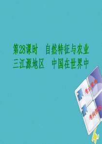 （呼伦贝尔兴安盟专版）2018年中考地理复习方案 教材梳理篇 第28课时 自然特征与农业 三江源地区