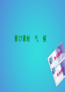 （呼伦贝尔兴安盟专版）2018年中考地理复习方案 教材梳理篇 第17课时 气候课件