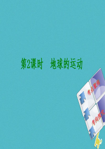 （呼伦贝尔兴安盟专版）2018年中考地理复习方案 教材梳理篇 第2课时 地球的运动课件