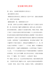 宝宝满月酒主持词