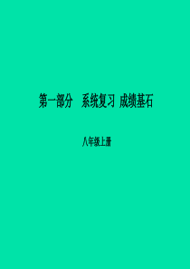 （菏泽专版）2018中考英语总复习 第一部分 系统复习 成绩基石 八上 第10讲 Unit 7-8课