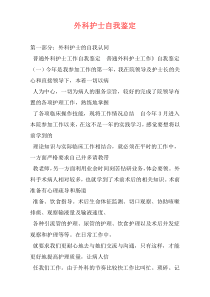 外科护士自我鉴定