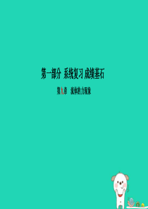 （菏泽专版）2018年中考物理 第一部分 系统复习 成绩基石 第9章 流体的力现象课件