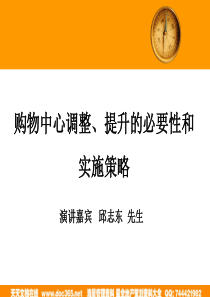 购物中心调整提升的必要性和实施策略讲稿-17PPT