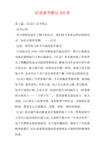 红岩读书笔记300字