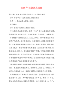 2016年社会热点话题