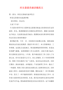 村支委委员演讲稿范文