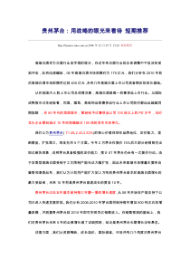 贵州茅台：用战略的眼光来看待