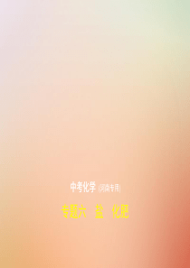 （河南专版）2019年中考化学复习 专题六 盐 化肥（试卷部分）课件