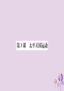 （河南专版）2018年八年级历史上册 第一单元 中国开始沦为半殖民地半封建社会 第3课 太平天国运动
