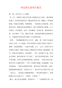 舟过安仁改写小短文
