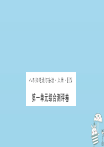 （河南专版）2018年八年级道德与法治上册 第一单元 走进社会生活测评卷习题课件 新人教版