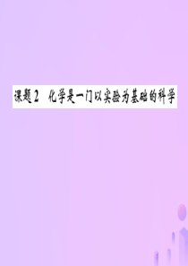 （河南专版）2018-2019版九年级化学上册 第一单元 走进化学世界 课题2 化学是一门以实验为基