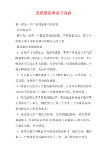 党员服务承诺书内容