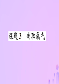 （河南专版）2018-2019版九年级化学上册 第二单元 我们周围的空气 课题3 制取氧气（增分课练