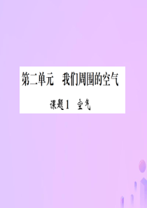 （河南专版）2018-2019版九年级化学上册 第二单元 我们周围的空气 课题1 空气（增分课练）习