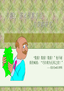 资本预算方法与策略研究ppt 62页)