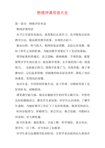 物理评课用语大全