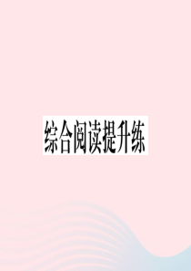 （河北专版）2019秋九年级英语全册 Unit 4 I used to be afraid of t