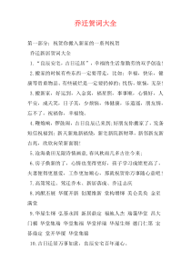 乔迁贺词大全