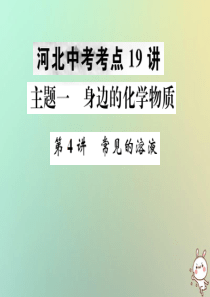 （河北专版）2019年中考化学复习 主题一 身边的化学物质 第4讲 常见的溶液课件