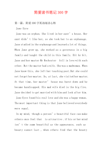 简爱读书笔记300字