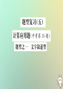 （河北专版）2019年中考化学复习 题型复习（五）计算应用题 题型之一 文字叙述型课件