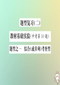 （河北专版）2019年中考化学复习 题型复习（二）教材基础实验 题型之一 综合考查型课件