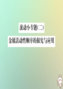 （河北专版）2019年中考化学复习 滚动小专题（二）金属活动顺序的探究与应用课件